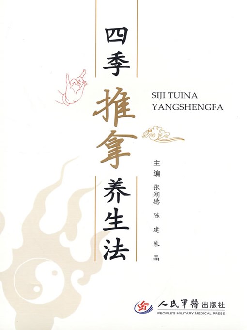 Title details for 四季推拿养生法 (Massage Health-preservation Methods for Four Seasons ) by 张湖德(Zhang Hude) - Available
